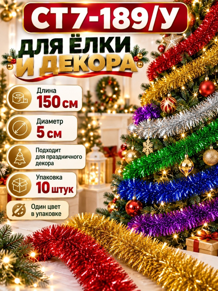 Новогодняя мишура купить в Интернет-магазине Садовод База - цена 250 руб Садовод интернет-каталог