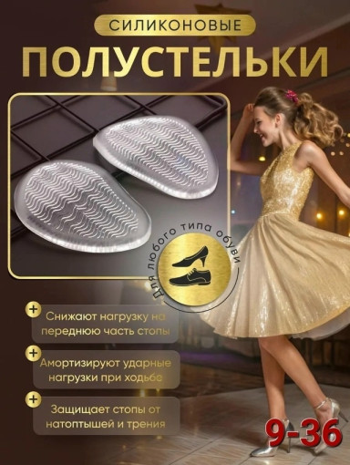 Полустельки силиконовые в туфли САДОВОД официальный интернет-каталог