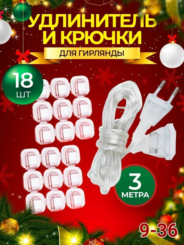 Удлинитель и крючки для гирлянды купить в Интернет-магазине Садовод База - цена 50 руб Садовод интернет-каталог