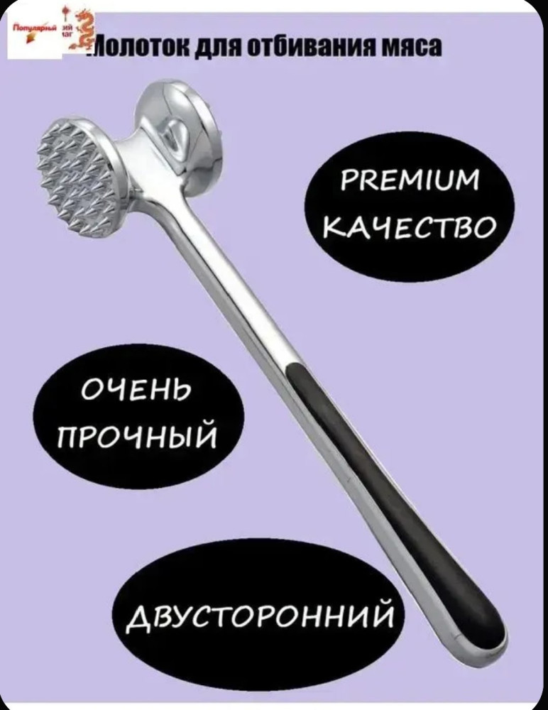Молоток для отбивания мяса двухсторонний купить в Интернет-магазине Садовод База - цена 250 руб Садовод интернет-каталог