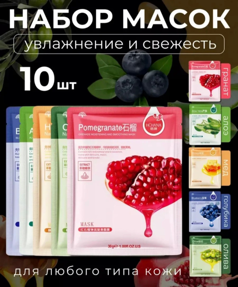 набор масок для лица купить в Интернет-магазине Садовод База - цена 100 руб Садовод интернет-каталог