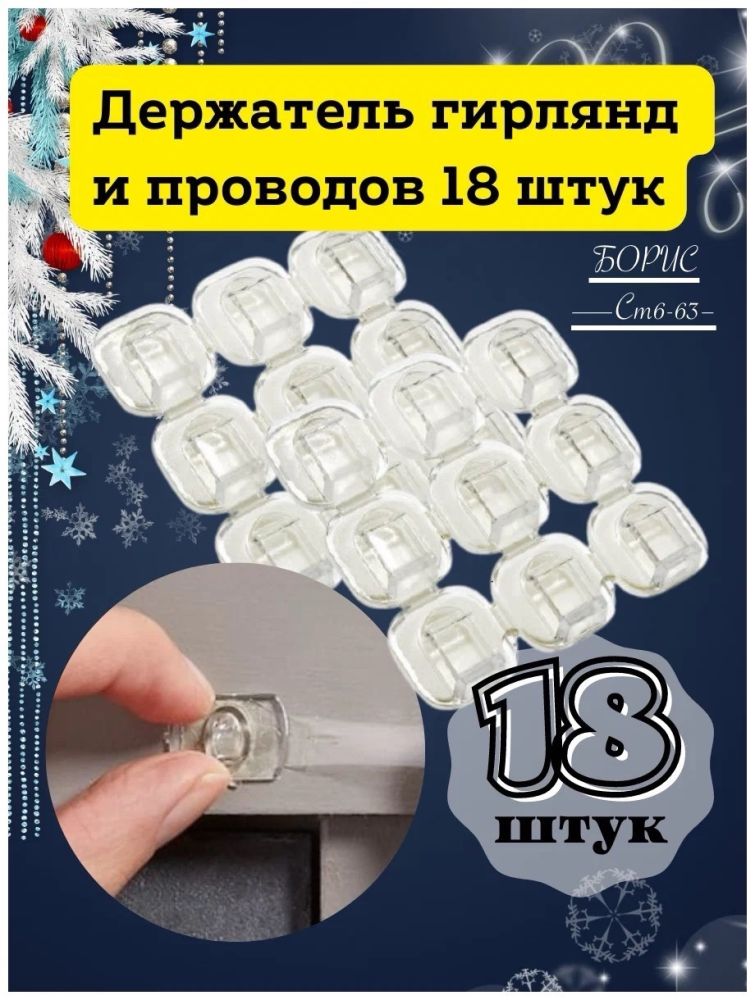 Крючки для гирлянды 18 штук / Настенный крепеж🔻 купить в Интернет-магазине Садовод База - цена 50 руб Садовод интернет-каталог
