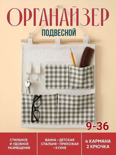 Органайзер подвесной САДОВОД официальный интернет-каталог