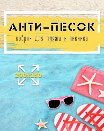 пляжный коврик САДОВОД официальный интернет-каталог
