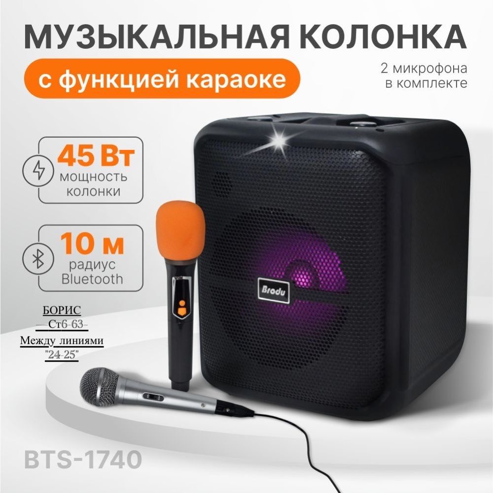 Музыкальная беспроводная колонка Brodu BTS 1740 купить в Интернет-магазине Садовод База - цена 5000 руб Садовод интернет-каталог