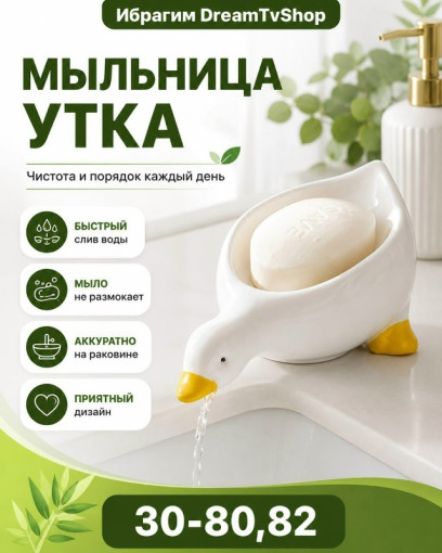 Мыльница «Утка» со сливом воды САДОВОД официальный интернет-каталог