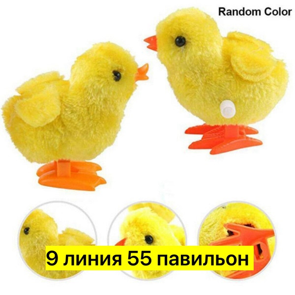 Заводной цыпленок купить в Интернет-магазине Садовод База - цена 80 руб Садовод интернет-каталог