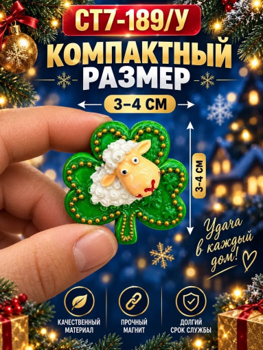 Магнит-сувенир «Овечка на клевере» САДОВОД официальный интернет-каталог