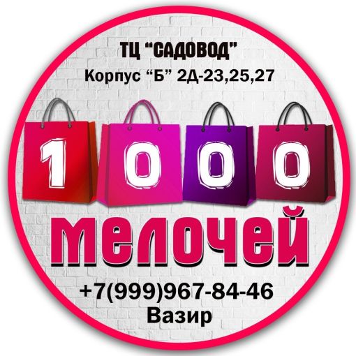 1000 МЕЛОЧЕЙ  Вазир САДОВОД Садовод