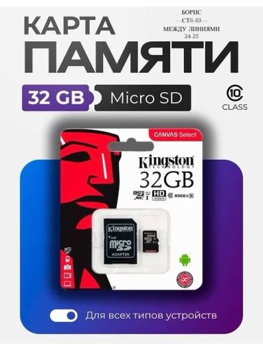 Карта памяти Kingston Micro SD 32 GB🔻 САДОВОД официальный интернет-каталог