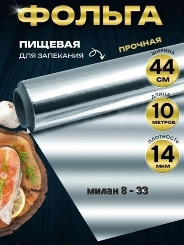 Фольга для запекания купить в Интернет-магазине Садовод База - цена 199 руб Садовод интернет-каталог