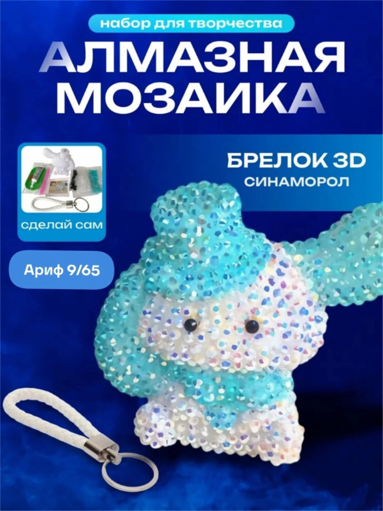 Брелок алмазная мозаика купить в Интернет-магазине Садовод База - цена 130 руб Садовод интернет-каталог