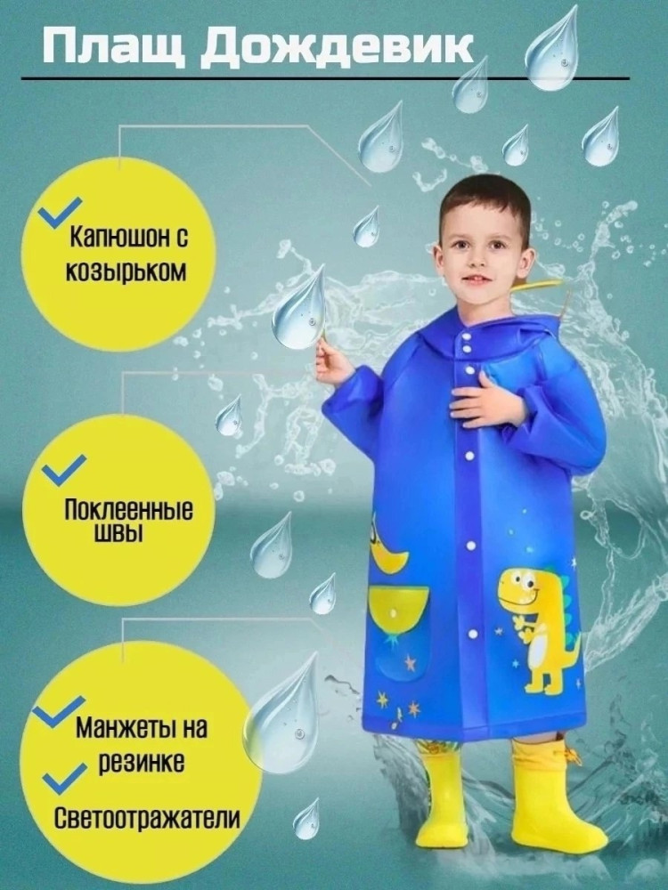 Плащ дождевик купить в Интернет-магазине Садовод База - цена 100 руб Садовод интернет-каталог