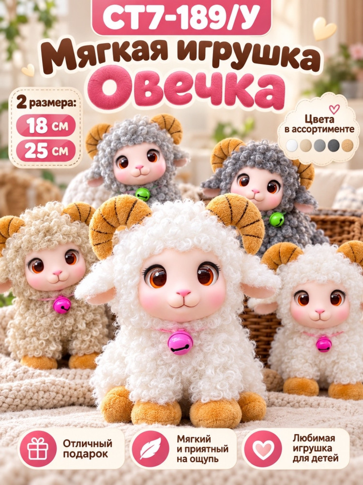 Мягкая игрушка Овечка с рожками купить в Интернет-магазине Садовод База - цена 350 руб Садовод интернет-каталог