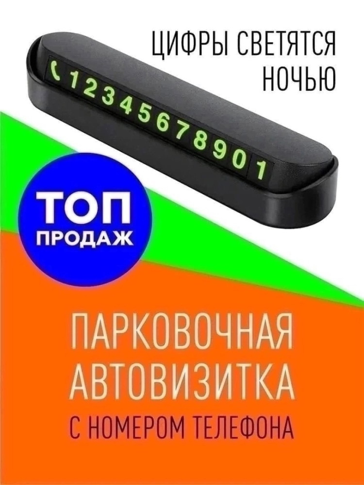 Автовизитка парковочная купить в Интернет-магазине Садовод База - цена 50 руб Садовод интернет-каталог