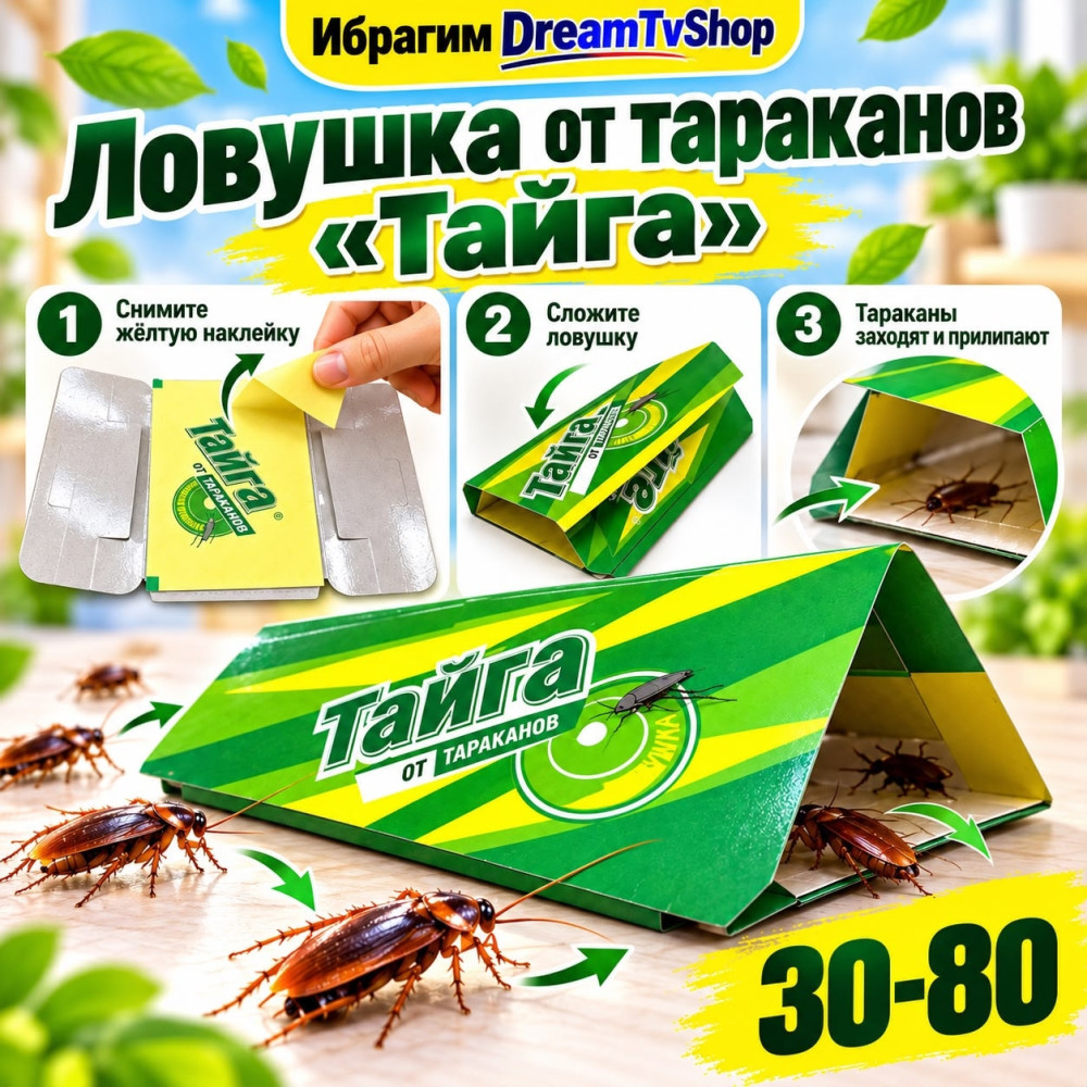 Ловушка для тараканов купить в Интернет-магазине Садовод База - цена 25 руб Садовод интернет-каталог
