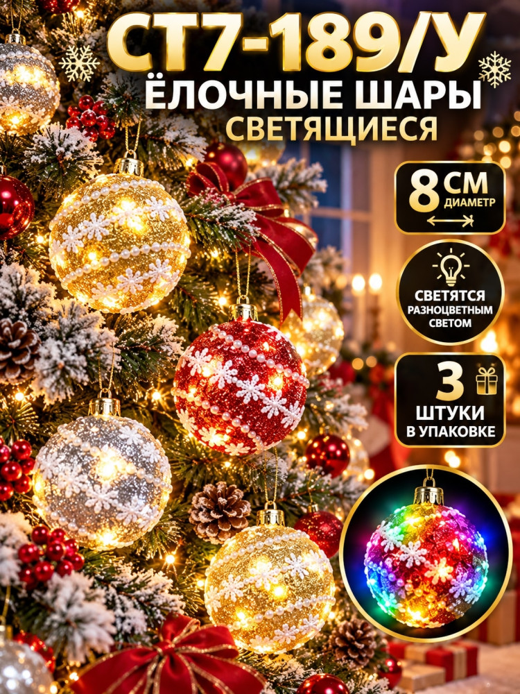 Шары ёлочные светящиеся купить в Интернет-магазине Садовод База - цена 120 руб Садовод интернет-каталог