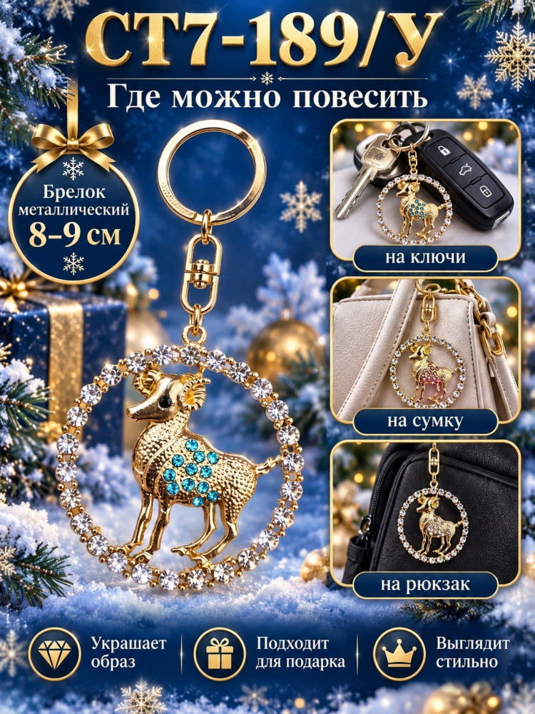 Брелок металлический «Барашек» со стразами купить в Интернет-магазине Садовод База - цена 150 руб Садовод интернет-каталог