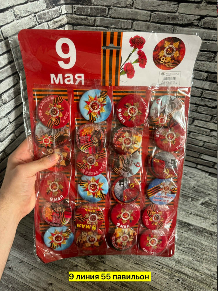 Значки к 9 мая купить в Интернет-магазине Садовод База - цена 20 руб Садовод интернет-каталог