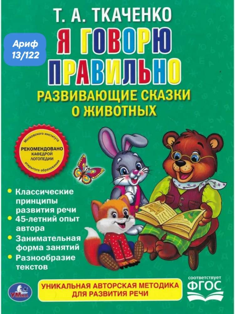 Развивающие сказки о животных купить в Интернет-магазине Садовод База - цена 99 руб Садовод интернет-каталог