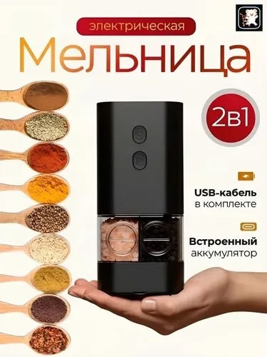 Электрическая мельница купить в Интернет-магазине Садовод База - цена 499 руб Садовод интернет-каталог