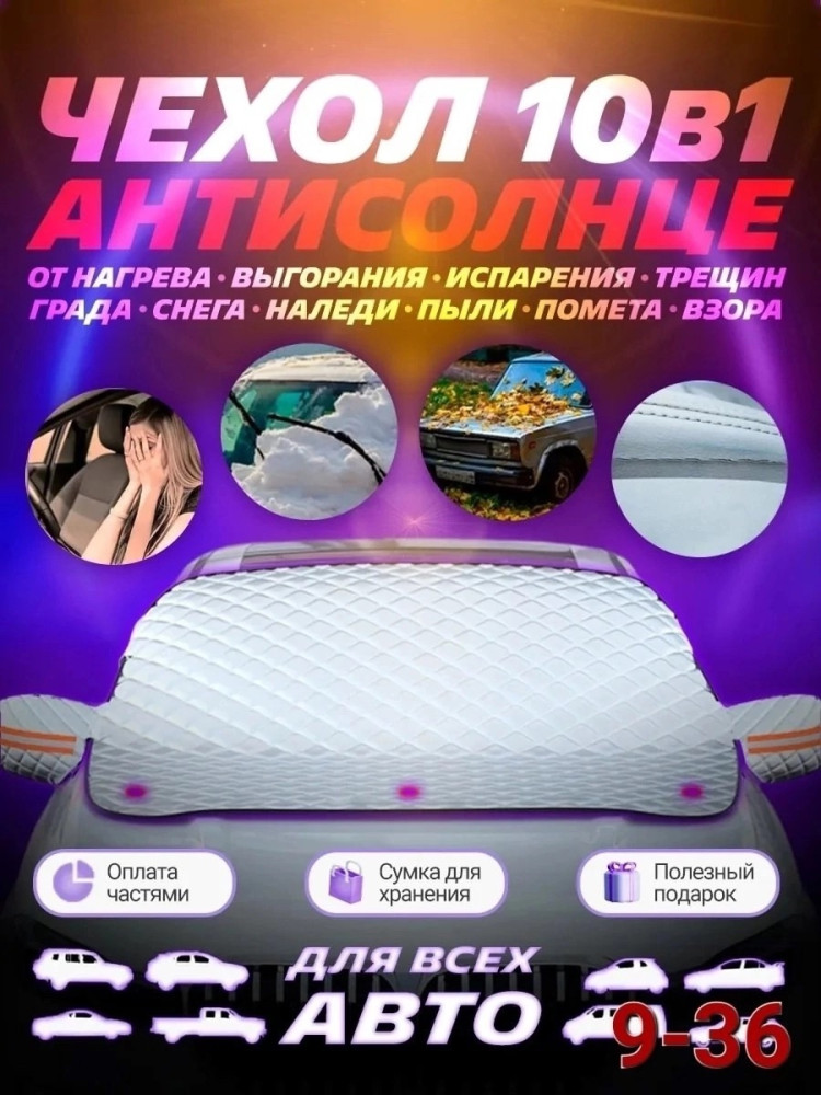 Накидка на лобовое стекло купить в Интернет-магазине Садовод База - цена 450 руб Садовод интернет-каталог