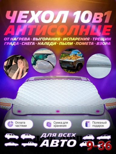 Накидка на лобовое стекло САДОВОД официальный интернет-каталог