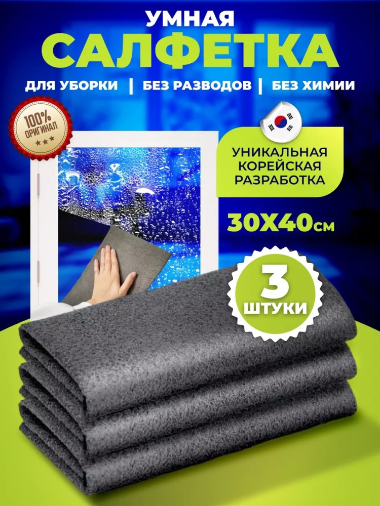 корейская тряпка для уборки стекол и зеркал купить в Интернет-магазине Садовод База - цена 35 руб Садовод интернет-каталог