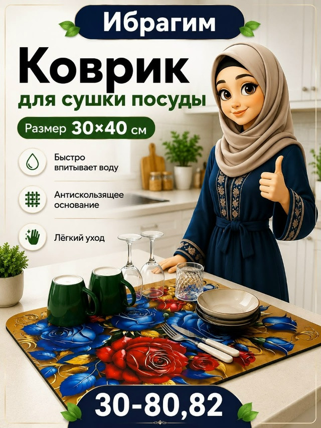 кухонный коврик для сушки посуды купить в Интернет-магазине Садовод База - цена 90 руб Садовод интернет-каталог