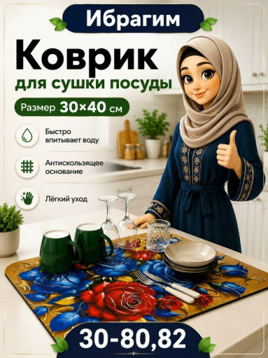 кухонный коврик для сушки посуды САДОВОД официальный интернет-каталог