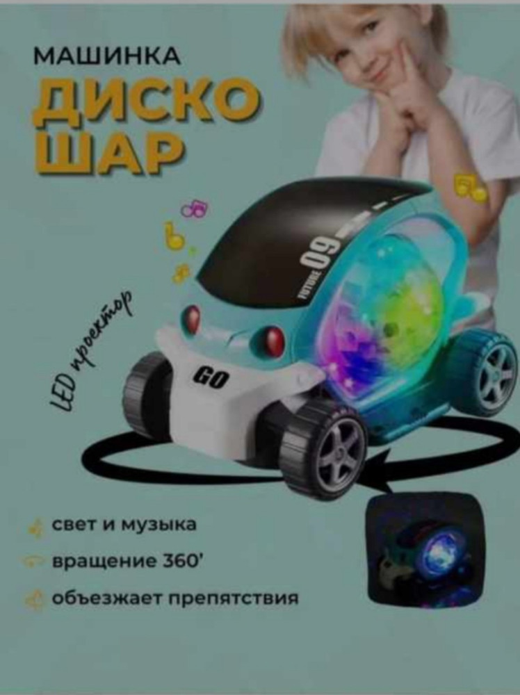 машинка диско шар купить в Интернет-магазине Садовод База - цена 250 руб Садовод интернет-каталог