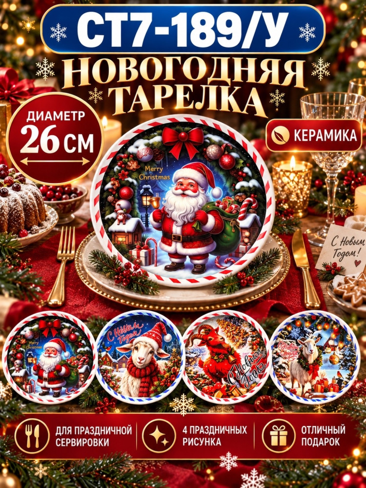 Новогодняя керамическая тарелка купить в Интернет-магазине Садовод База - цена 350 руб Садовод интернет-каталог