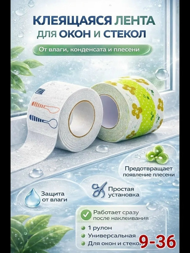 Лента для окон против запотевания купить в Интернет-магазине Садовод База - цена 150 руб Садовод интернет-каталог