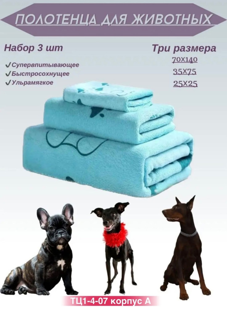 Полотенце для собак купить в Интернет-магазине Садовод База - цена 150 руб Садовод интернет-каталог