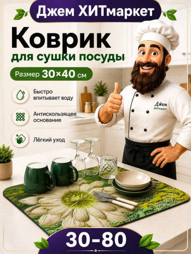 кухонный коврик для сушки посуды САДОВОД официальный интернет-каталог