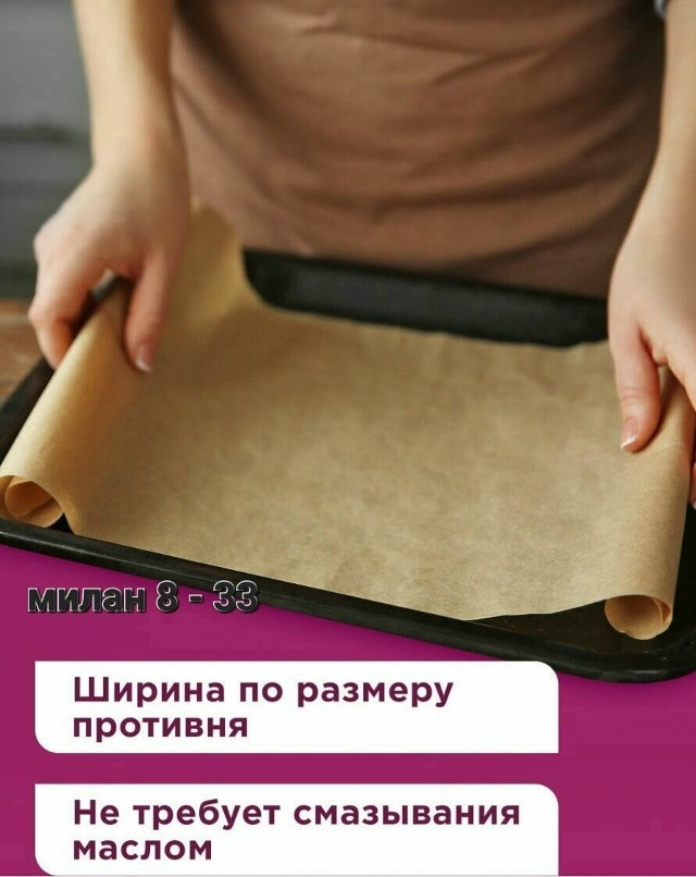 Бумага для выпечки купить в Интернет-магазине Садовод База - цена 199 руб Садовод интернет-каталог