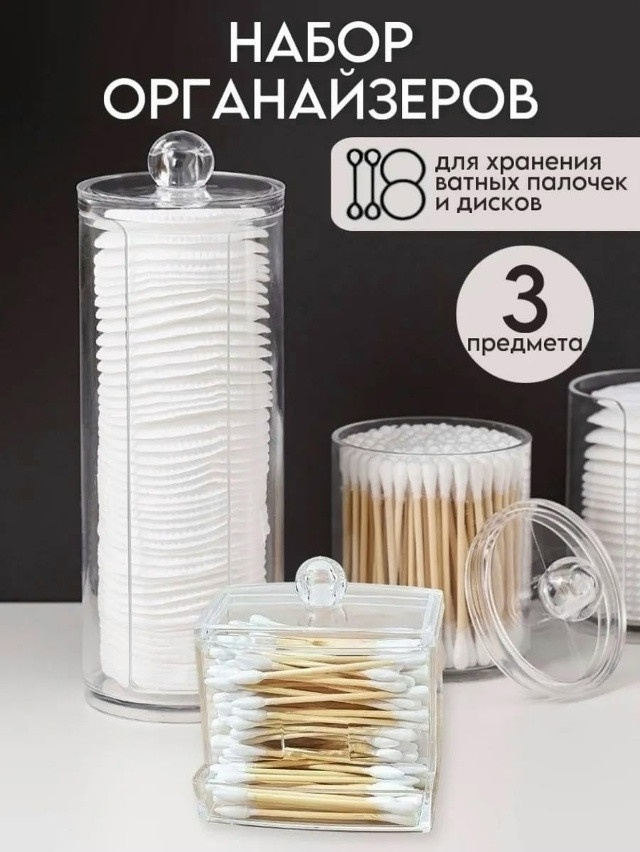 Органайзеры для ватных дисков и палочек купить в Интернет-магазине Садовод База - цена 249 руб Садовод интернет-каталог