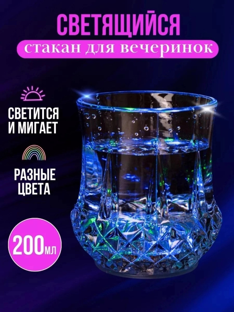 светящийся стакан купить в Интернет-магазине Садовод База - цена 120 руб Садовод интернет-каталог