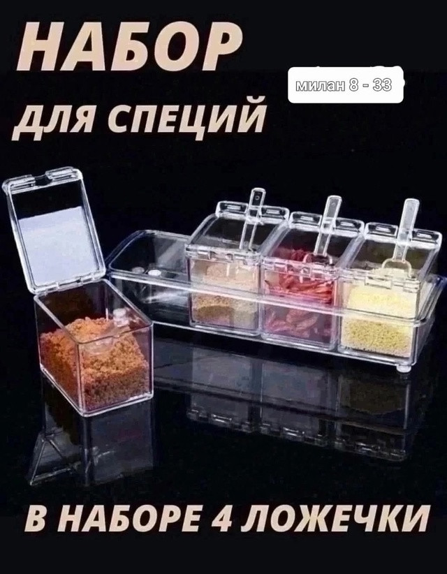 Набор ёмкостей для специй купить в Интернет-магазине Садовод База - цена 150 руб Садовод интернет-каталог