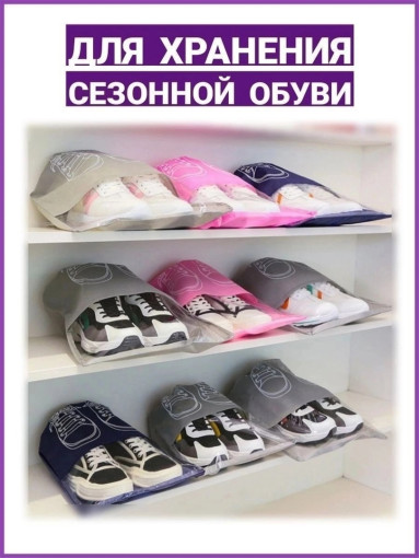 Чехол для обуви защитит и сохранит ваши любимые туфли и ботинки от внешних воздействий САДОВОД официальный интернет-каталог