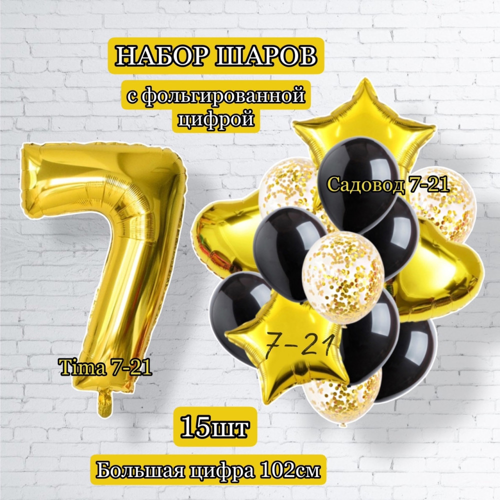 Воздушные шары с цифрой 7 купить в Интернет-магазине Садовод База - цена 250 руб Садовод интернет-каталог