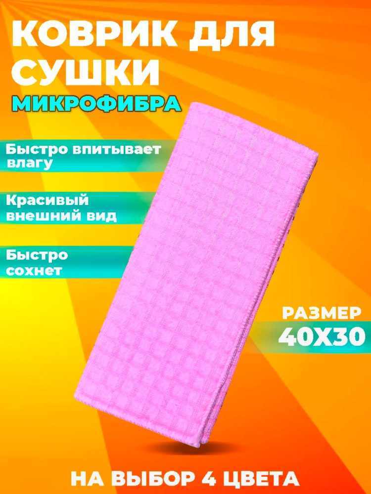 Коврик для посуды купить в Интернет-магазине Садовод База - цена 99 руб Садовод интернет-каталог