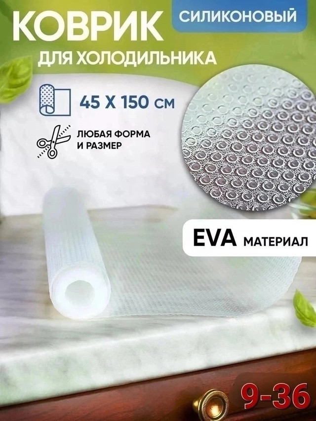 Коврик для холодильника купить в Интернет-магазине Садовод База - цена 150 руб Садовод интернет-каталог