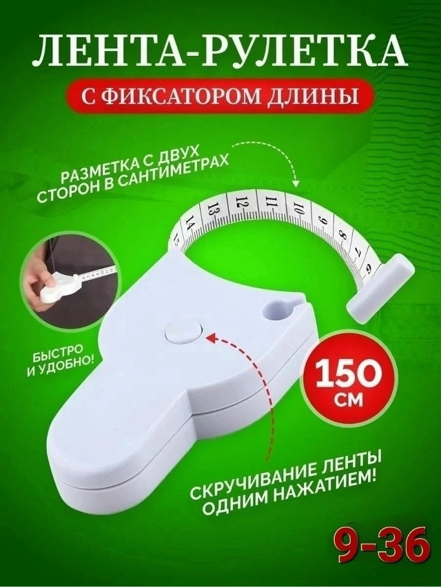 Сантиметровая лента купить в Интернет-магазине Садовод База - цена 70 руб Садовод интернет-каталог