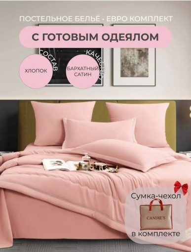 Комплект постельного белья Candies Barhat с готовым одеялом в продаже 🔥 САДОВОД официальный интернет-каталог