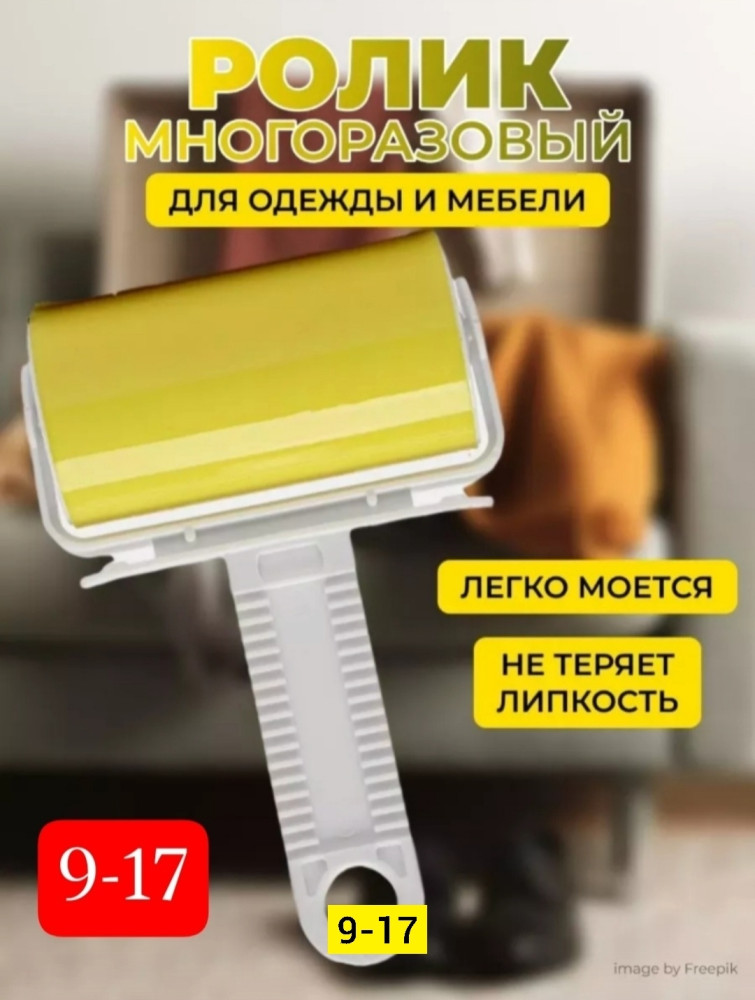 Многоразовый ролик для одежды купить в Интернет-магазине Садовод База - цена 100 руб Садовод интернет-каталог