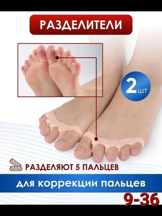 Силиконовые разделители пальцев ног купить в Интернет-магазине Садовод База - цена 50 руб Садовод интернет-каталог
