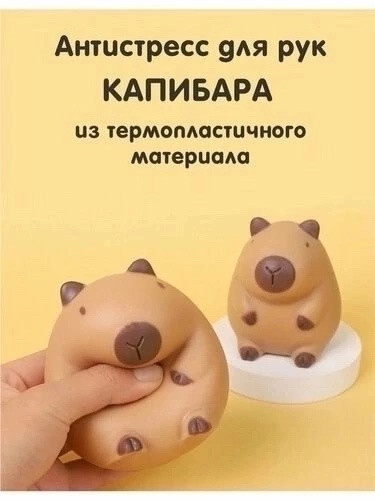 Антистресс капибара купить в Интернет-магазине Садовод База - цена 100 руб Садовод интернет-каталог
