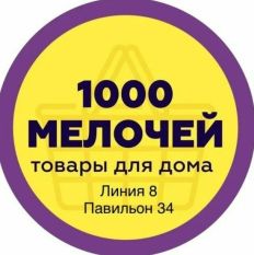 1000 мелочей