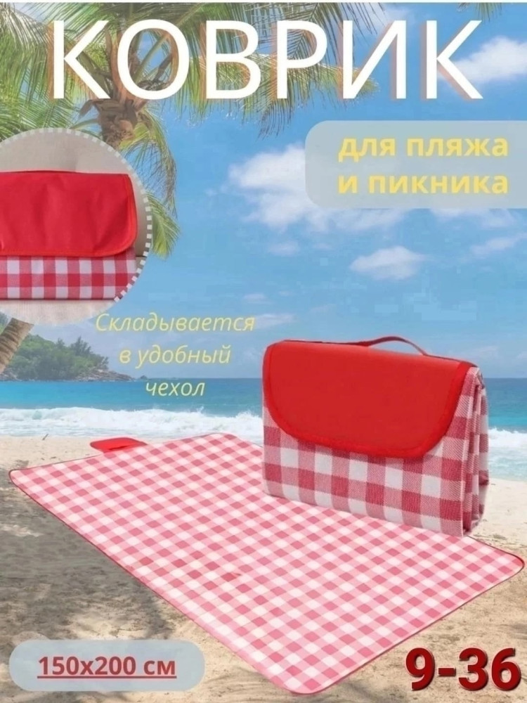 Пляжный коврик купить в Интернет-магазине Садовод База - цена 200 руб Садовод интернет-каталог